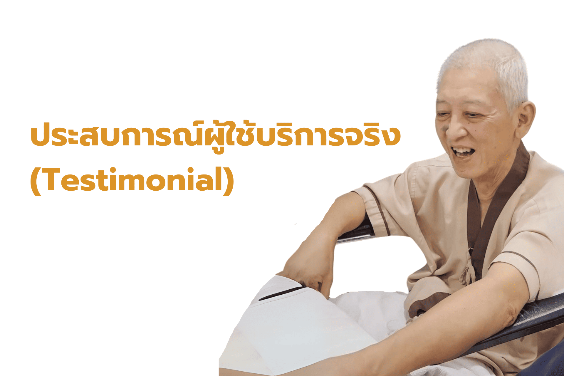 ประสบการณ์ผู้ใช้บริการจริง (Testimonial)