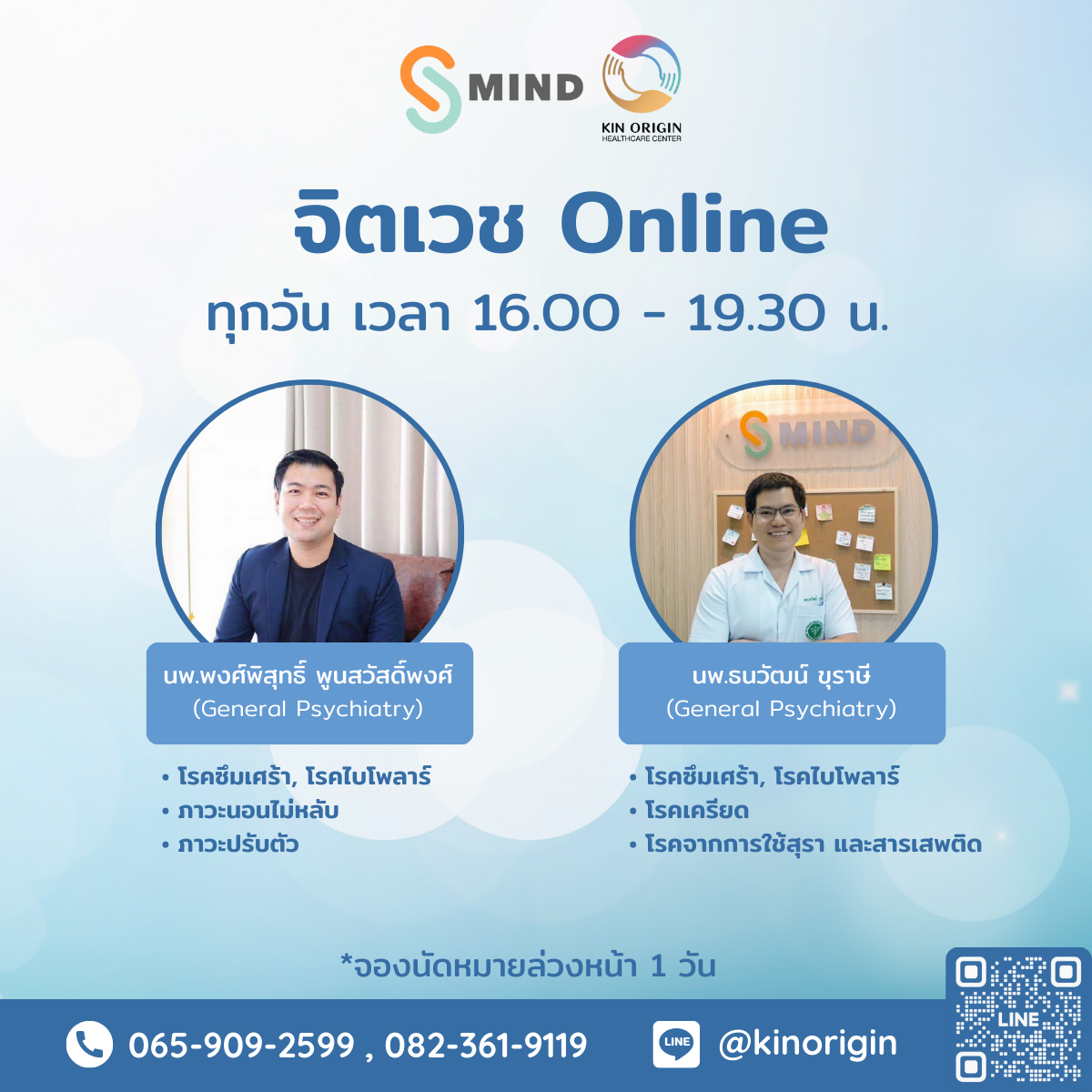 บริการปรึกษาจิตเวช Online