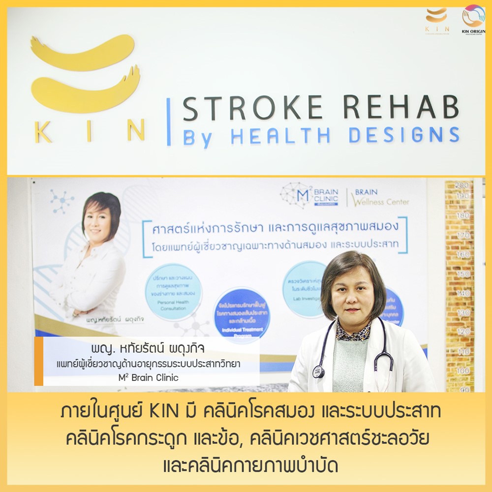 ภายในศูนย์ KIN มี คลินิคโรคสมอง M² Brain Clinic โดย พญ. หทัยรัตน์ ผดุงกิจ แพทย์ผู้เชี่ยวชาญด้านอายุกรรมระบบประสาทวิทยา, คลินิคโรคกระดูก และข้อ, คลินิคเวชศาสตร์ชะลอวัย และคลินิคกายภาพบำบัด ที่เป็นศาสตร์ของการฟื้นฟูร่างกายอย่างครบครัน