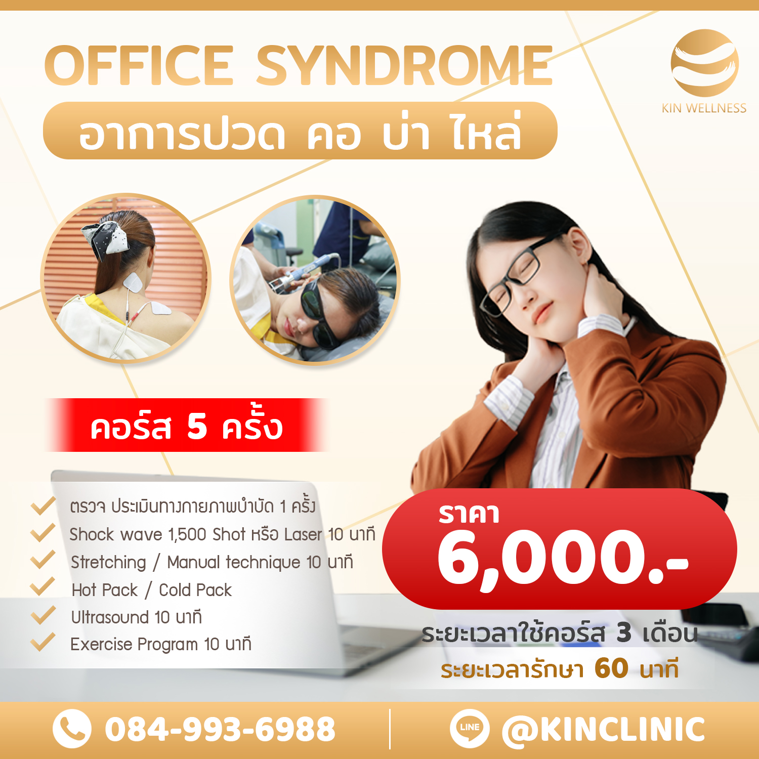 ออฟฟิศซินโดรม ปวดคอ บ่า ไหล่ คลินิกกายภาพบำบัด