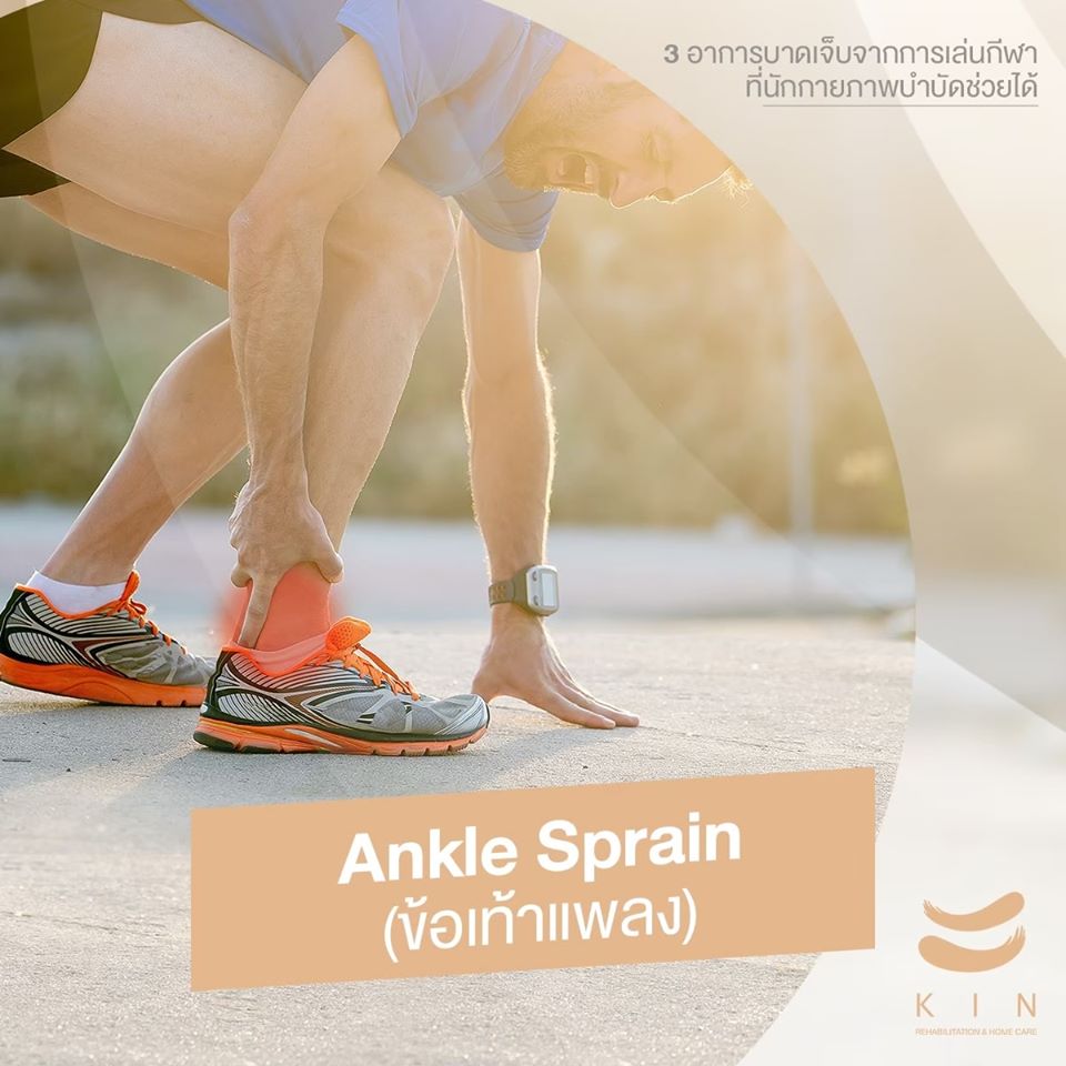 คลีนิคกายภาพบำบัด บาดเจ็บรักษา