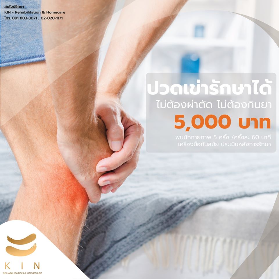 คลีนิคกายภาพบำบัด กิจกรรมบำบัด