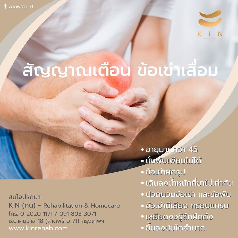 คลีนิคกายภาพบำบัด ปวดเข่า