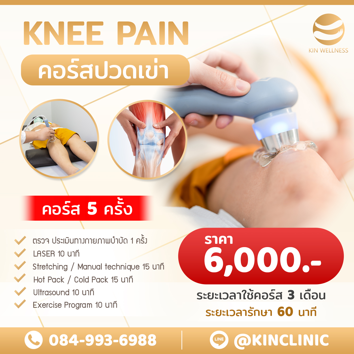 ปวดเข่า คลีนิคกายภาพบำบัด