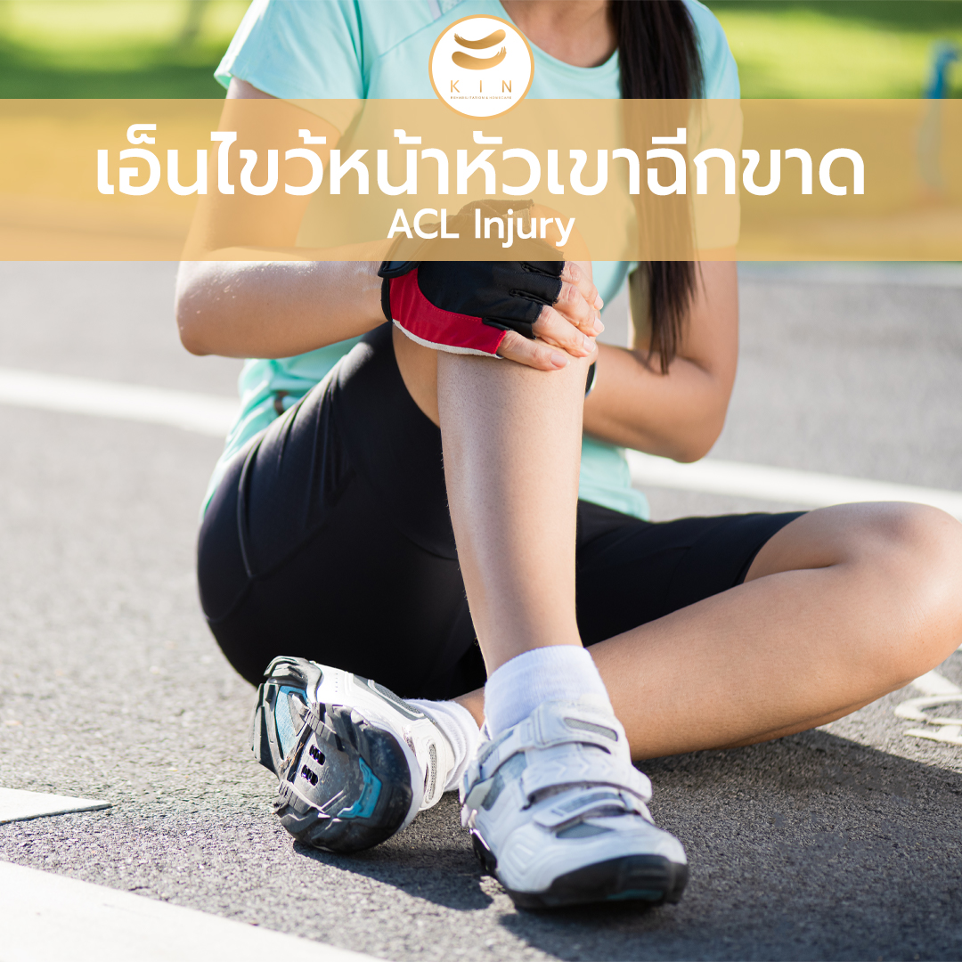 เอ็นไขว้หน้าหัวเขาฉีกขาด