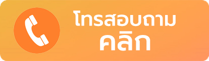 โทรสอบถาม