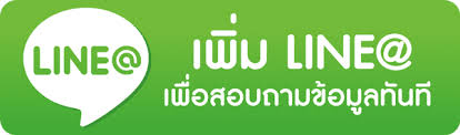 เพิ่มเพื่อน LINE@