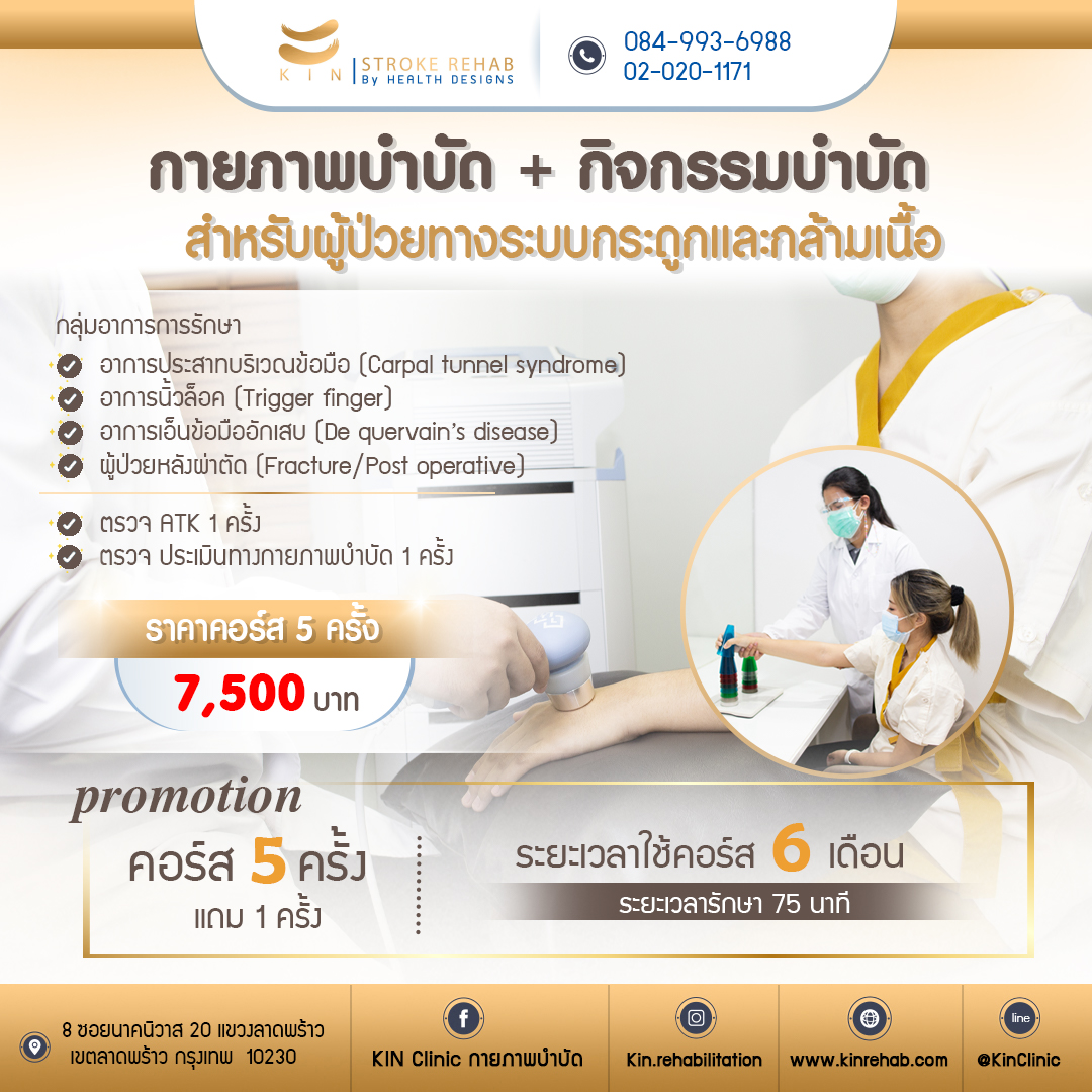 กายภาพบำบัด + กายภาพบำบัด